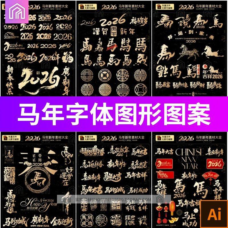 2026马年春节新年logo元素字体毛笔子书法海报图形Ai矢量设计素材,商务/设计服务,样图/效果图销售,淘宝优惠券,粉丝福利购,淘宝优惠卷