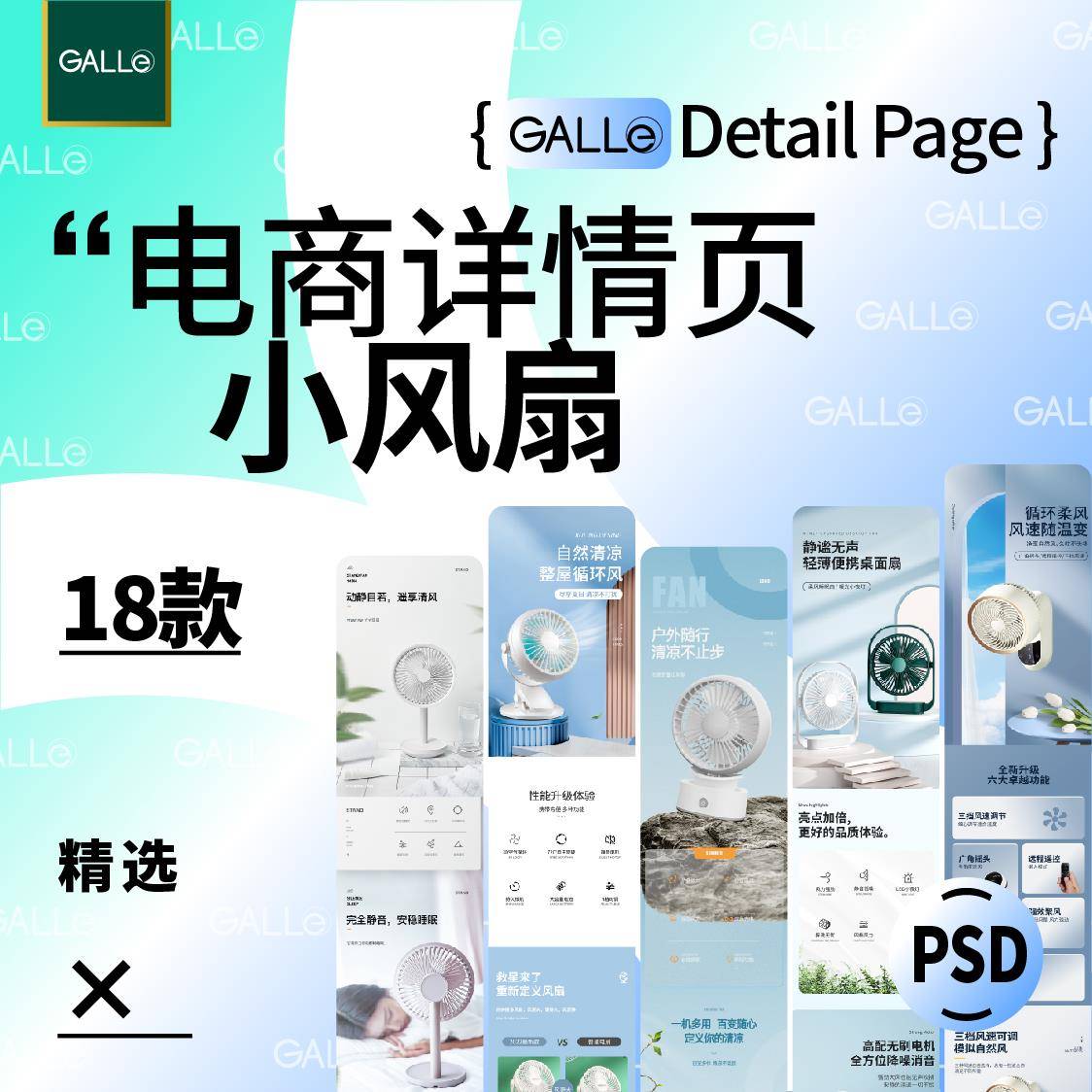 精选小风扇电商详情页家电长图h设计素材/源文件