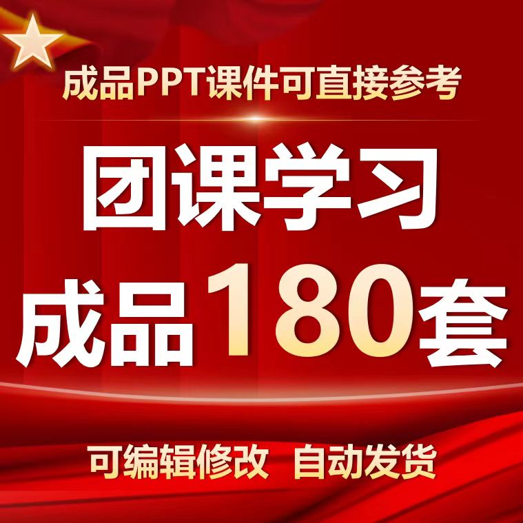 团课团日共青团红色PPT模板团支部团员培训工作汇报总结学习课件