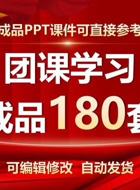 团课团日共青团红色PPT模板团支部团员培训工作汇报总结学习课件
