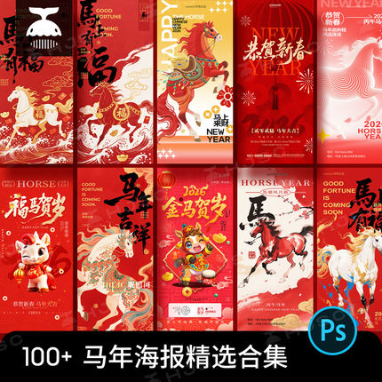 2026马年新年春节活动促销年会H5海报插画PSD设计素材模板图PS