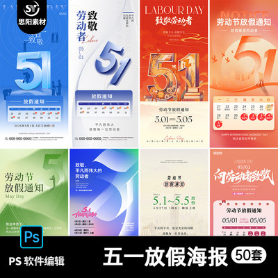 2025五一劳动节放假通知海报51公司企业朋友圈节日素材图PSD模板