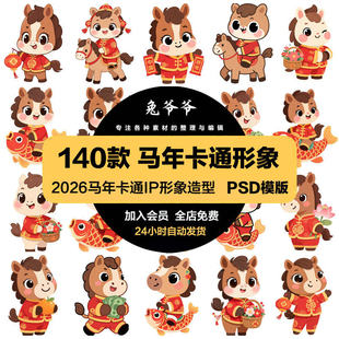 2026新年马年春节喜庆可爱卡通IP形象插画图案PSD模版设计素材