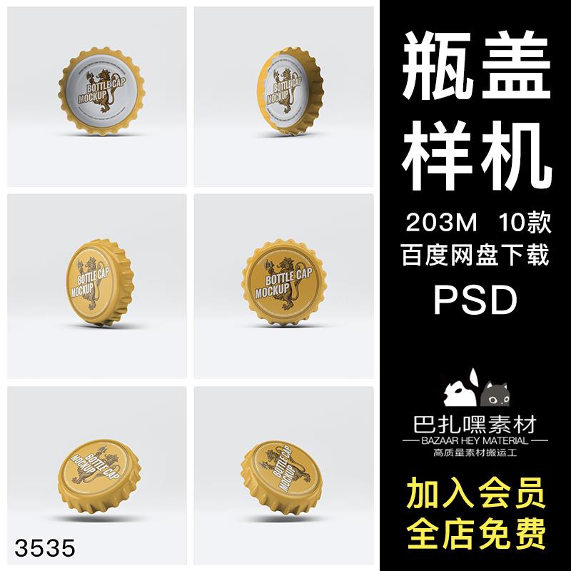 金属饮料啤酒瓶盖正反面效果图vi展示智能贴图PSD样机设计素材