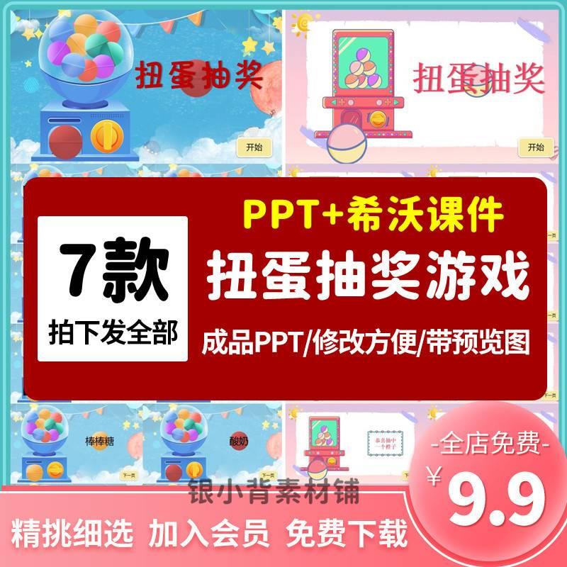 扭蛋机抽奖课堂小游戏PPT课件希沃白板互动答题抽题活跃课堂气氛