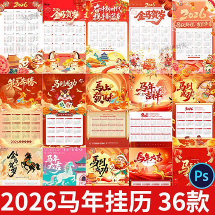 2026马年新年春节金马贺岁日历月历挂历海报PS设计素材模版PSD