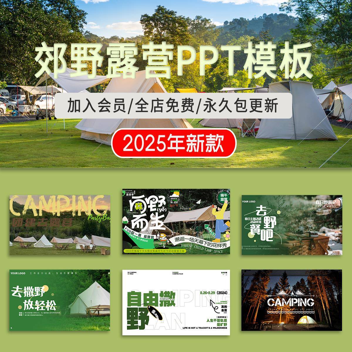 户外露营春游踏青团建野餐营地景观活动策划主题设计方案PPT模板