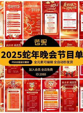 2025蛇年红色喜庆春节新年快乐晚会节目单海报模板PSD设计素材