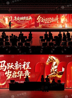 2026马年年会背景板PS文件表彰年终大会红色KV主视觉海报素材PSD