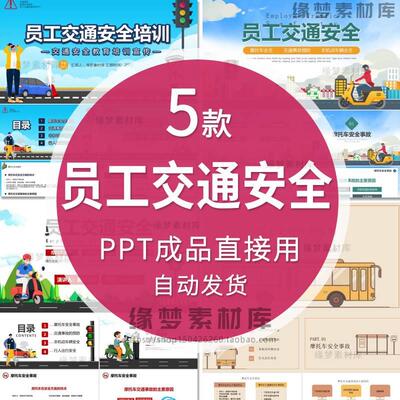 公司企业员工交通安全教育培训PPT宣传模板摩托车安全非机动车辆