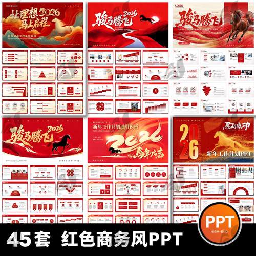 2026马年红色商务简约励志年终工作总结述职汇报通用动态ppt模板