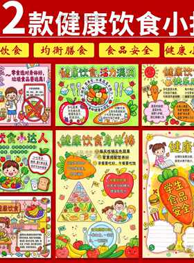 小学生健康饮食手抄报模板饮食健康合理饮食食品安全电子小报线稿