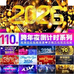 2026跨年倒计时视频素材60秒10秒元旦圣诞酒吧晚会LED屏幕VJ背景
