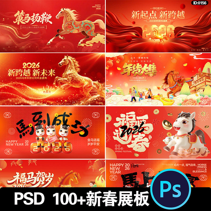 马年国潮新春展板psd源文件2026新年年会海报背景设计素材模板,商务/设计服务,设计素材/源文件,淘宝优惠券,粉丝福利购,淘宝优惠卷
