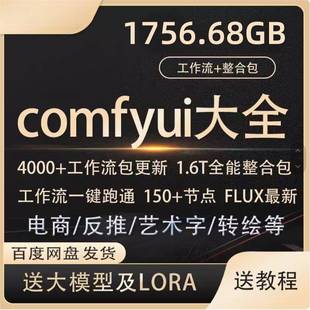 comfyui工作流+FLUX模型视频教程合集送使用教程带lora模型网盘发