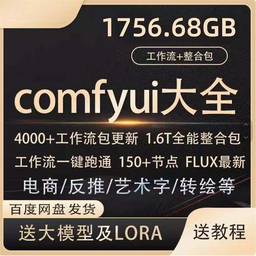 comfyui工作流+FLUX模型视频教程合集送使用教程带lora模型网盘发