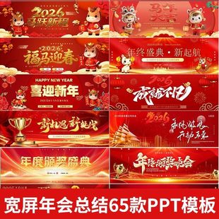 宽屏2026马年年会新年计划年终总结PPT模板开门红颁奖典礼答谢会