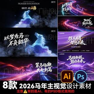 2026马年蓝紫色科技梦幻商务年会颁奖典礼背景板kv主视觉设计素材