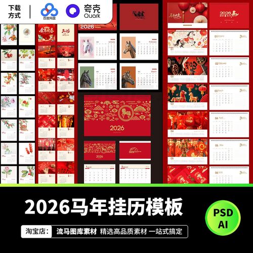 2026马年春节新年挂历中国风传统文化日历模板PSD AI矢量设计素材