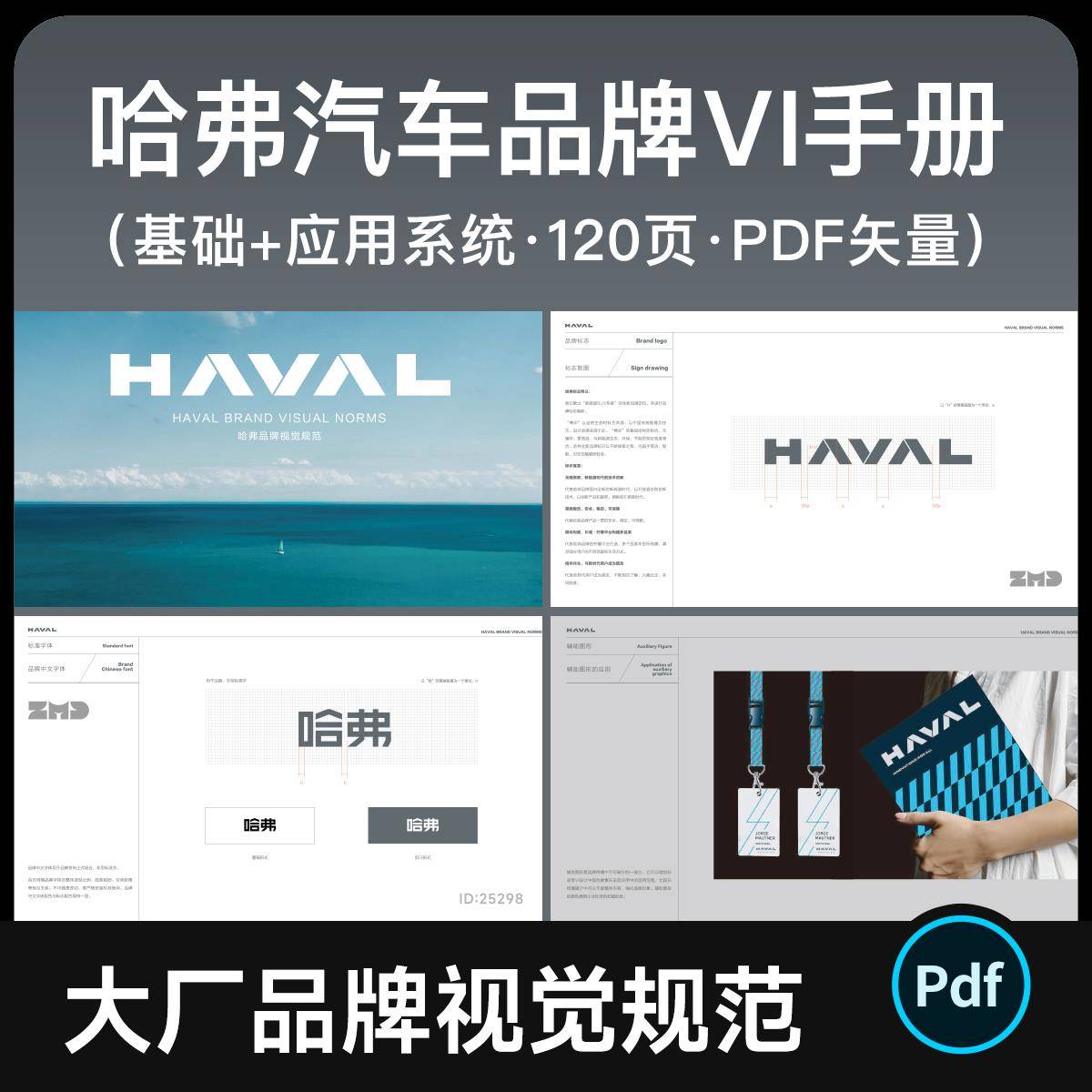 哈弗汽车品牌VI设计手册 120页矢量PDF 视觉规范系统参考模版素材
