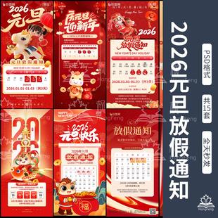 2026新年元旦放假通知海报素材新版设计psd公告假日安排电子文件