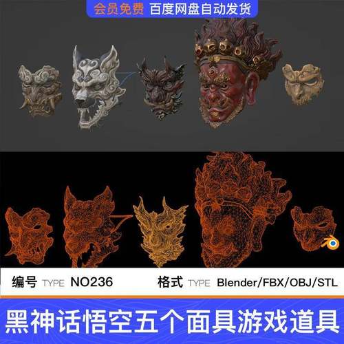 blender黑神话悟空fbx五个面具obj百戏傩面stl游戏道具3D模型