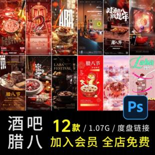F18酒吧夜店腊八节海报蛇年2025氛围感场景商务K歌腊八粥PSD设计