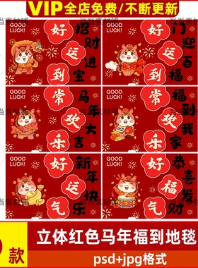 简约中式抽象立体红色2006马年常欢乐福运到新年地毯高清素材图片