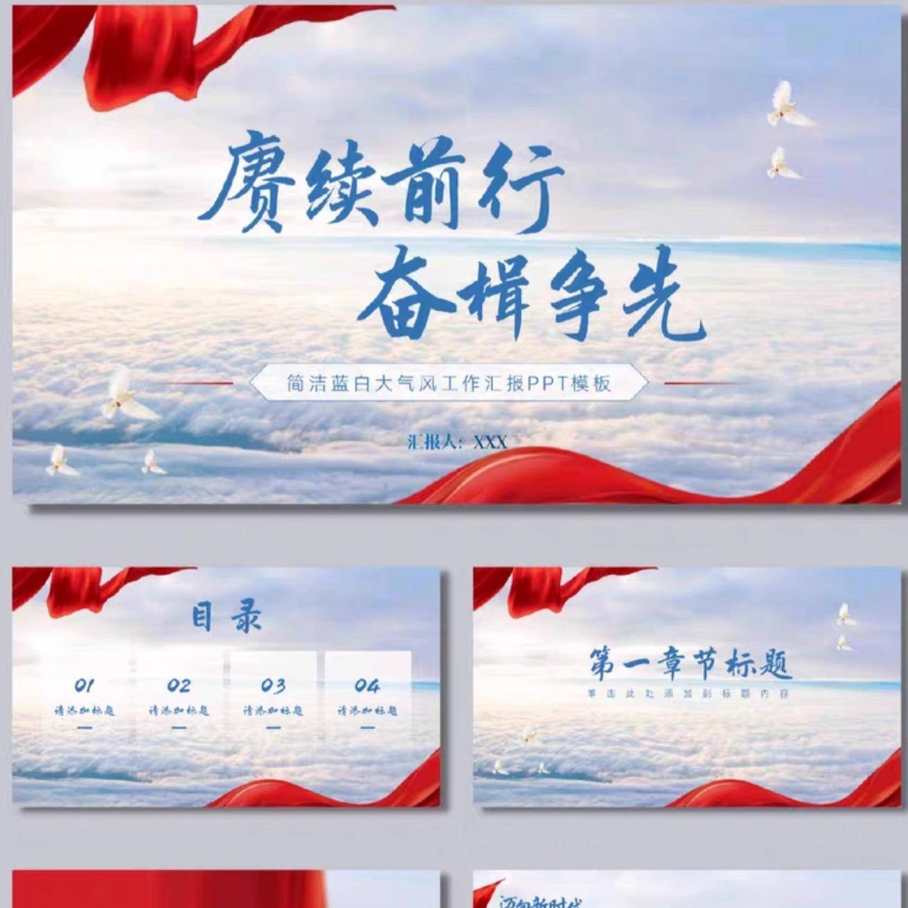 赓续前行蓝白大气红色系工作总结汇报通用ppt模板 奋楫争先工作