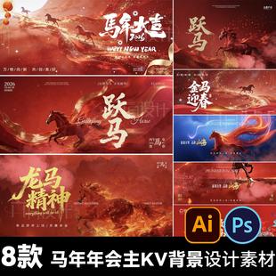 2026红色马年鎏金高端地产新春主题年会桁架背景板kv画面设计素材
