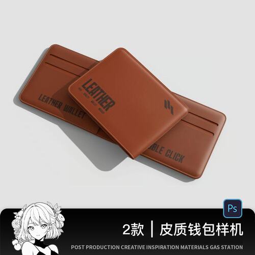 真皮皮革手工钱夹钱包卡夹效果展示psd样机智能贴图模板设计素材