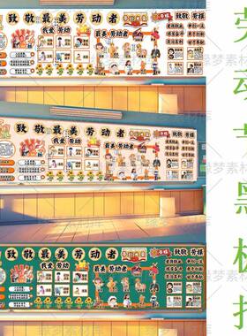 五一劳动节主题黑板报文化墙环创学校电子版高清图素材自行打印