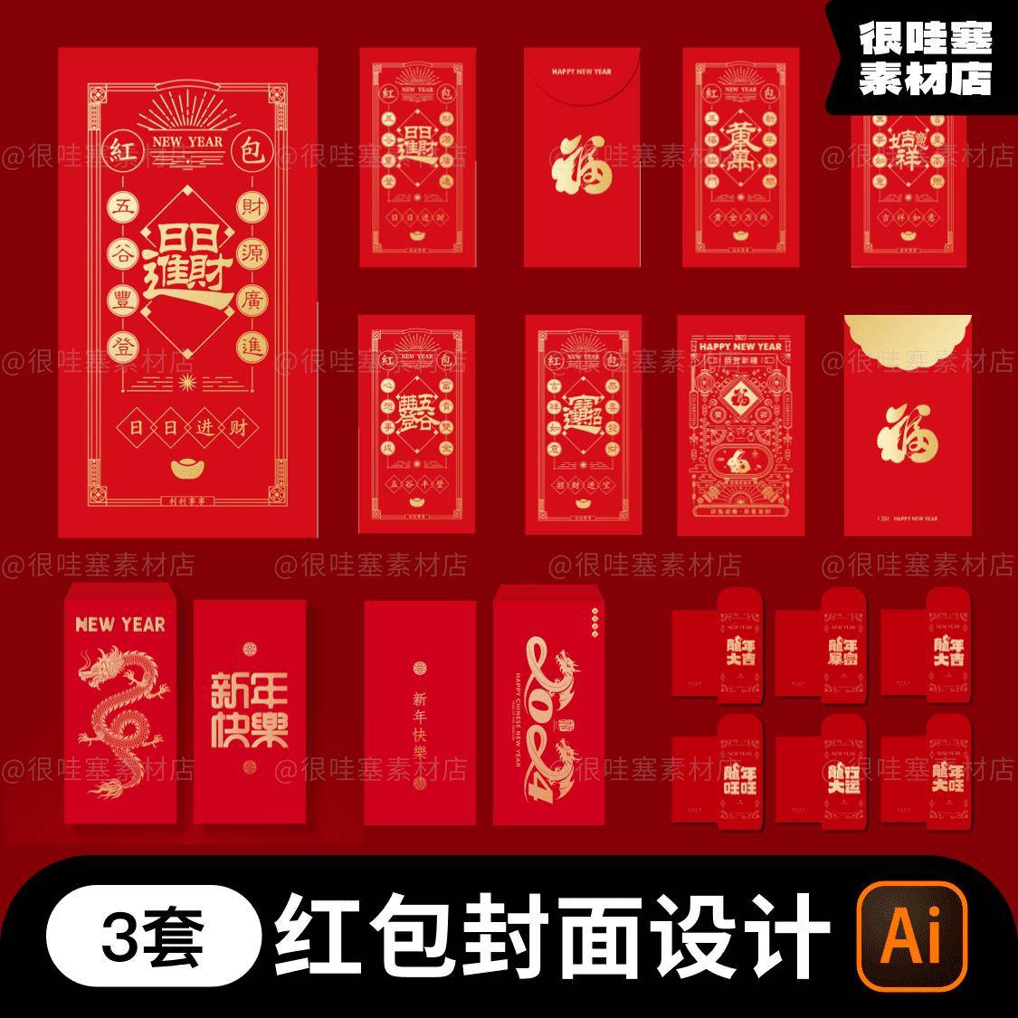 红包封面包装袋龙年春节新年创意喜庆红色图案AI矢量设计素材模板