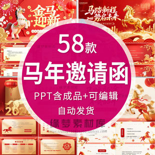 2026马年公司年会邀请函红色动态PPT模板企业新春典礼晚会通知