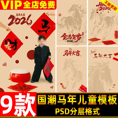 2026马年国潮儿童创意新年写真照设计psd模板儿童亲子修图ps素材