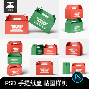 手提纸盒牛皮纸包装盒食品水果包装礼品盒ps贴图样机设计素材PSD