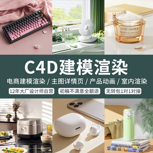 C4D建模渲染详情页主图3d效果图代制作电商产品动画场景视频设计