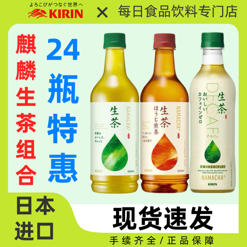 【生茶组合24瓶特惠】日本麒麟生茶绿茶饮料焙煎茶低咖啡因生茶