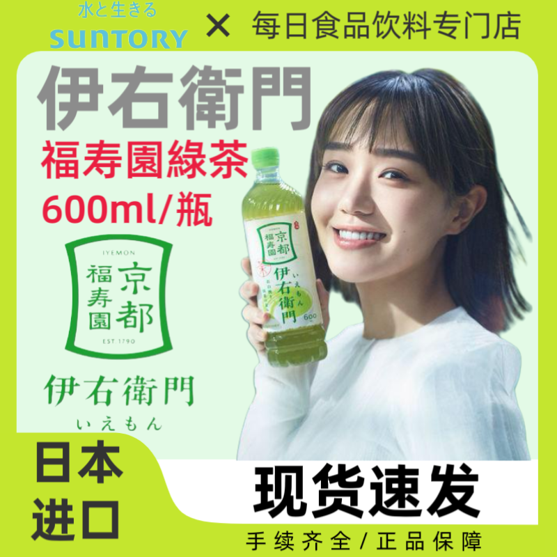 日本进口SUNTORY三得利伊右卫门绿茶饮料京都福寿园人气茶饮600ml