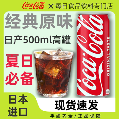 新装日本进口CocaCola可口可乐大罐汽水网红收藏0脂碳酸500ml/罐