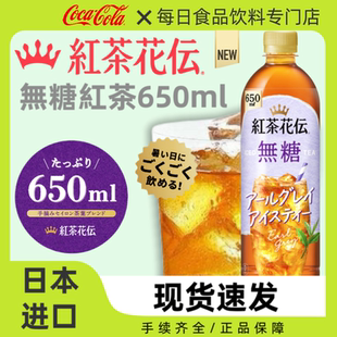 【新上市】日本进口可口可乐红茶花传无糖红茶饮料茶饮品650ml/瓶
