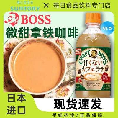 日本进口SUNTORY三得利CRAFT BOSS微甜拿铁即饮牛奶咖啡饮料450ml