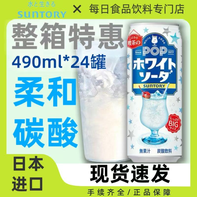 整箱24罐日本进口三得利POP含乳SODA碳酸饮料柔和苏打汽水490ml