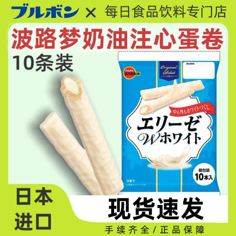 日本进口BOURBON波路梦奶油注心蛋卷日式经典夹心威化饼干零食