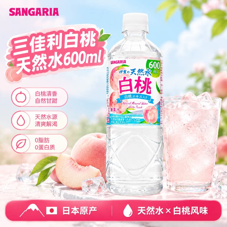 三佳利白桃水日本进口SANGARIA透明桃子水饮料伊贺天然水600ml图片