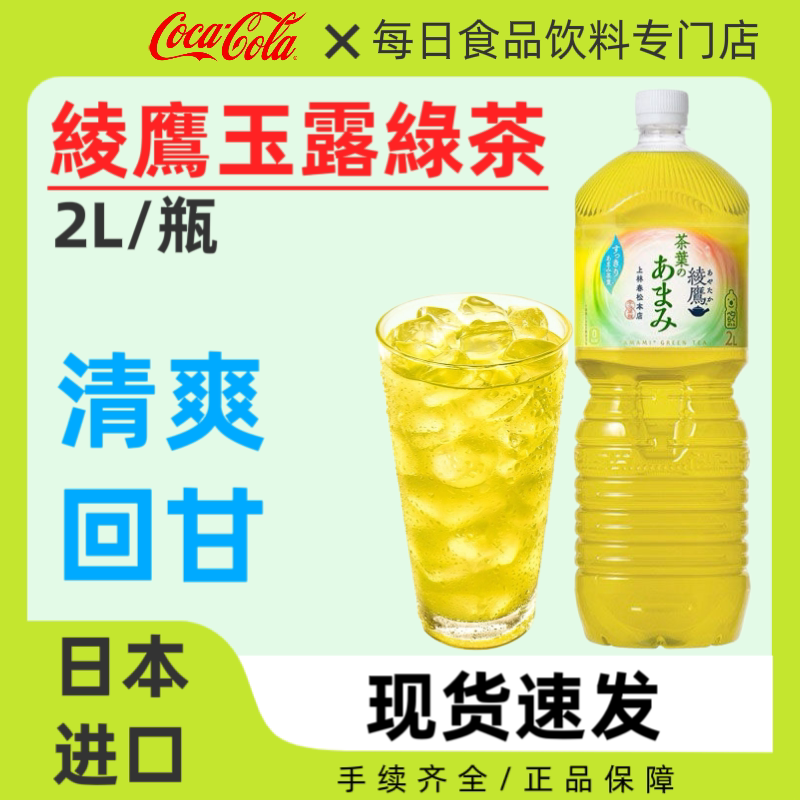日本进口可口可乐绫鹰玉露绿茶饮料无糖茶饮品日式浓香大瓶茶饮2L