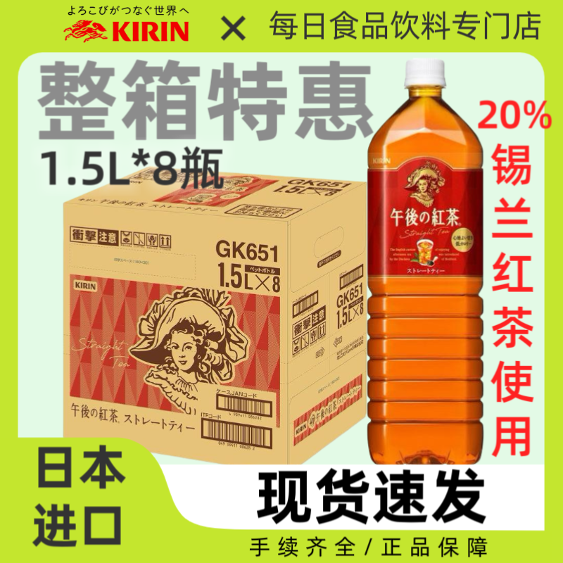 整箱8瓶日本KIRIN麒麟午后红茶饮料经典原味人气锡兰红茶饮品1.5L,咖啡/麦片/冲饮,纯茶饮料,淘宝优惠券,粉丝福利购,淘宝优惠卷