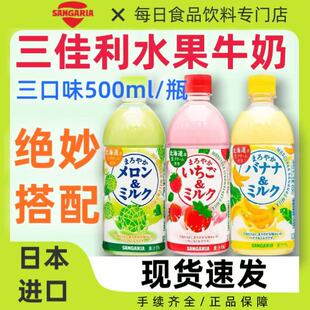 日本进口三佳利/桑格利亚香蕉/草莓牛奶味饮料果味牛奶500ml/瓶