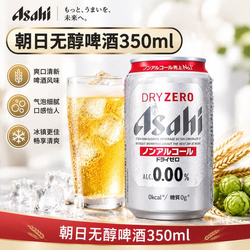 朝日无醇啤酒日本进口Asahi无酒精啤酒味碳酸饮料0度饮品350ml/罐