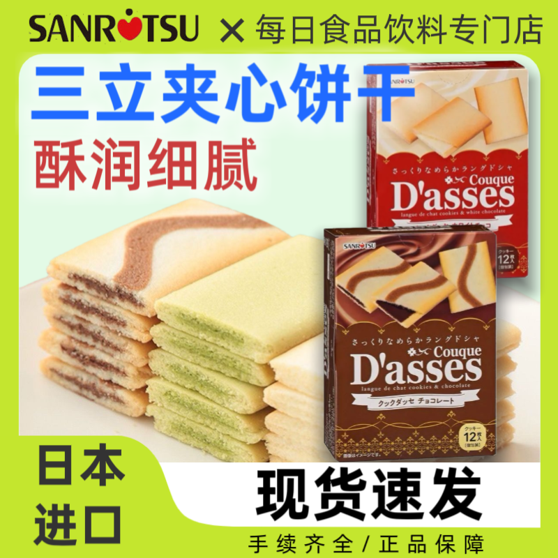 日本进口三立巧克力夹心饼干白/黑巧克力味夹心曲奇日式点心12枚